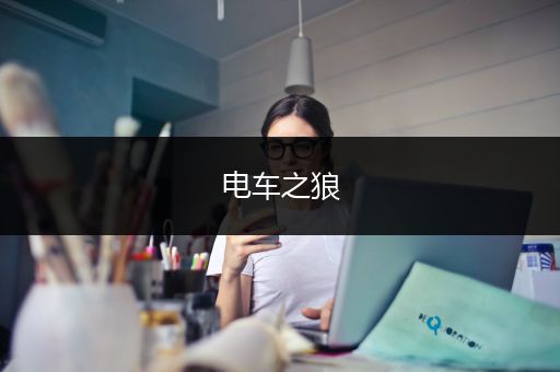 电车之狼
